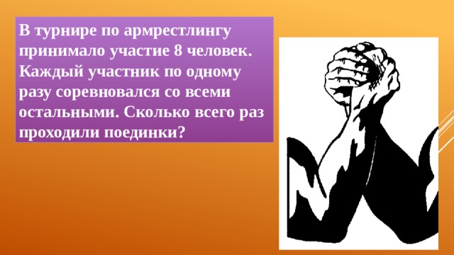 В турнире по армрестлингу принимало участие 8 человек. Каждый участник по одному разу соревновался со всеми остальными. Сколько всего раз проходили поединки? 