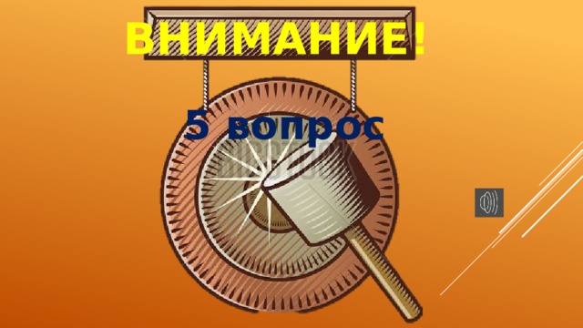 ВНИМАНИЕ! 5 вопрос 