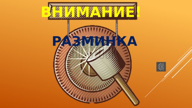 ВНИМАНИЕ! РАЗМИНКА 