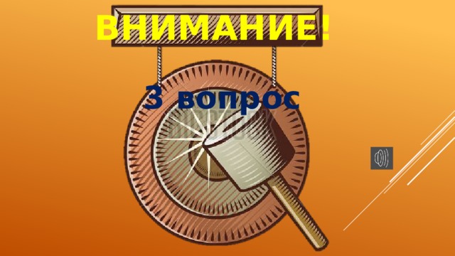 ВНИМАНИЕ! 3 вопрос 