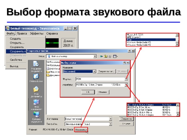 Выбор формата звукового файла ©  Ю.А. Чиркин МОУ СОШ №19 г. Мичуринск, 2009-2010 