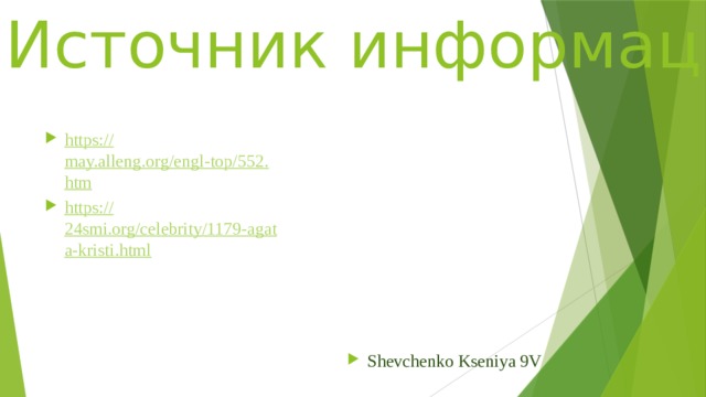Источник информации https:// may.alleng.org/engl-top/552.htm https:// 24smi.org/celebrity/1179-agata-kristi.html Shevchenko Kseniya 9V 