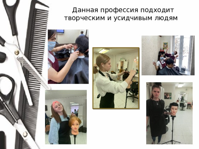  Данная профессия подходит творческим и усидчивым людям 