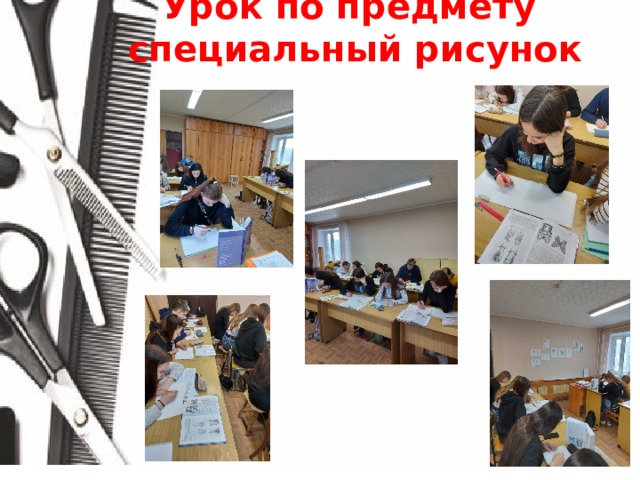 Урок по предмету специальный рисунок 