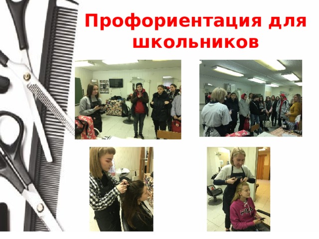 Профориентация для школьников 