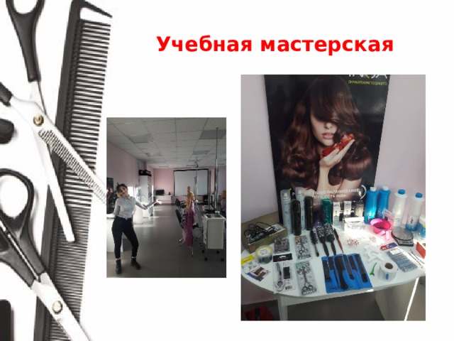 Учебная мастерская 