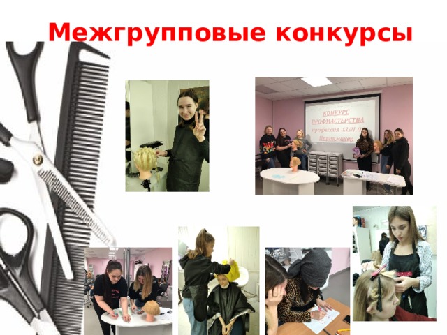 Межгрупповые конкурсы 