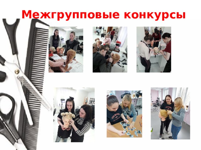 Межгрупповые конкурсы 