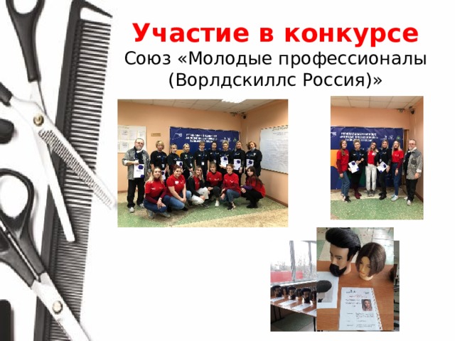 Участие в конкурсе Союз «Молодые профессионалы (Ворлдскиллс Россия)» 