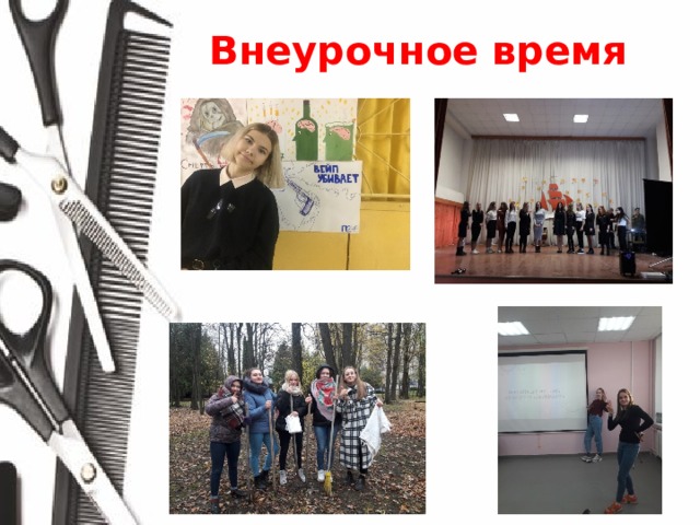 Внеурочное время 