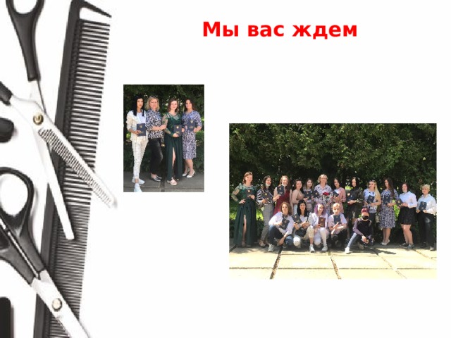 Мы вас ждем 