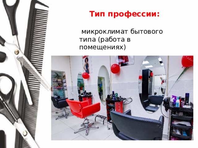 Тип профессии:   микроклимат бытового типа (работа в помещениях) 
