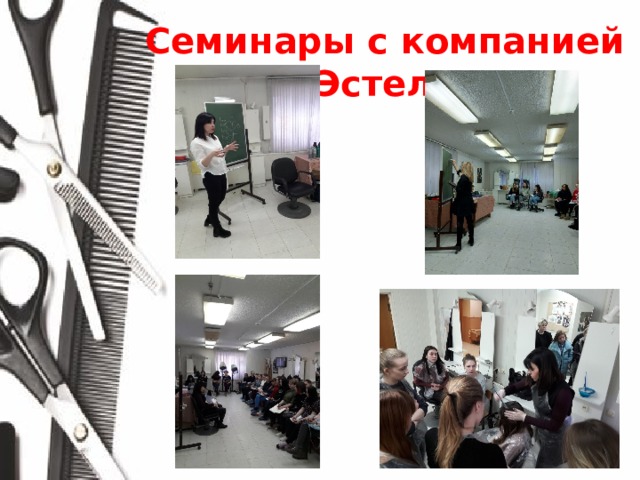 Семинары с компанией Эстель 