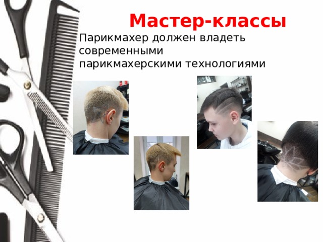  Мастер-классы Парикмахер должен владеть современными парикмахерскими технологиями 