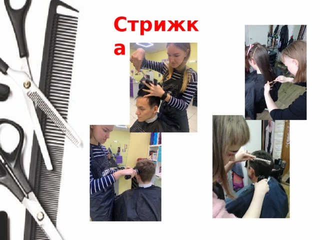 Стрижка 