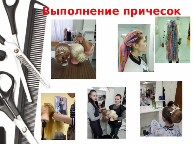 Выполнение причесок 