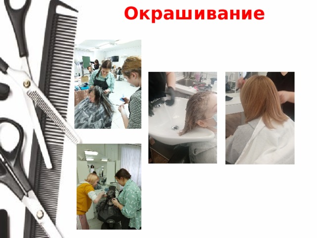 Окрашивание 