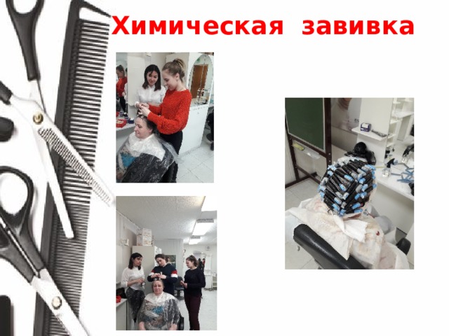 Химическая завивка 