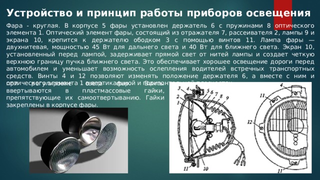 Положение свту фар