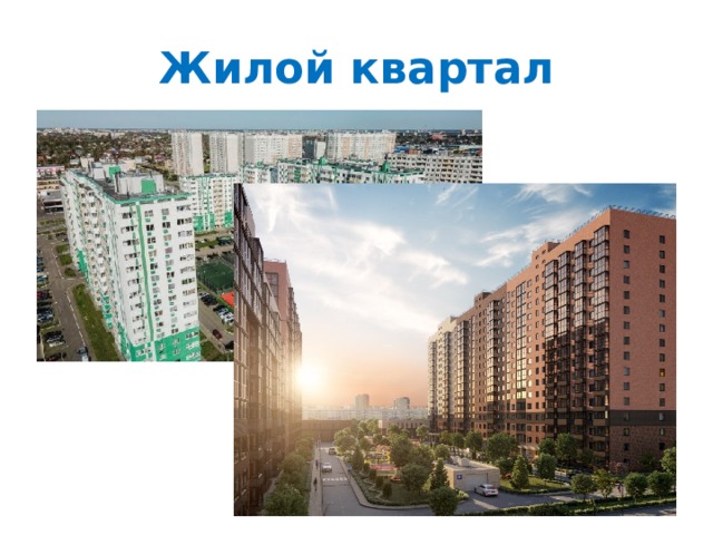 Город микрорайон улица