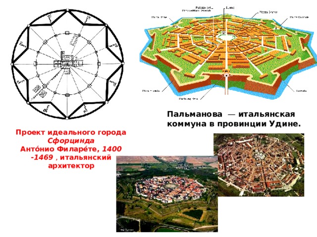 Пальманова  — итальянская коммуна в провинции Удине. Проект идеального города Сфорцинда  Анто́нио Филаре́те, 1400 - 1469 , итальянский архитектор 