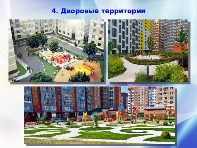 4. Дворовые территории 