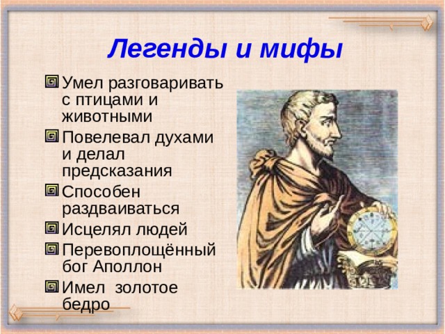 Легенды и мифы Умел разговаривать с птицами и животными Повелевал духами и делал предсказания Способен раздваиваться Исцелял людей Перевоплощённый бог Аполлон Имел золотое бедро 