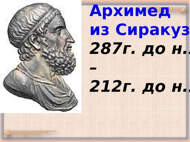 Архимед из Сиракуз 287г. до н.э – 212г. до н.э.  