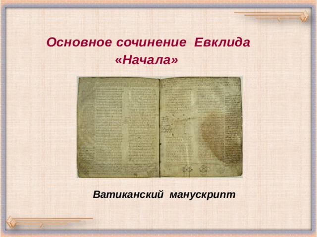   Основное сочинение Евклида  « Начала»    Ватиканский манускрипт 