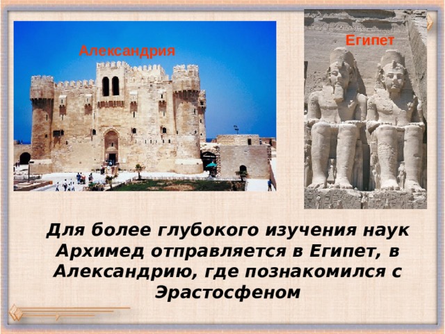 Египет Александрия Для более глубокого изучения наук Архимед отправляется в Египет, в Александрию,  где познакомился с Эрастосфеном 