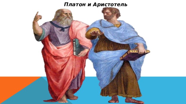 Платон и Аристотель 