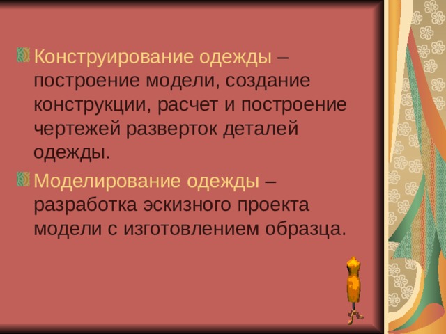 Конструирование одежды Моделирование одежды 