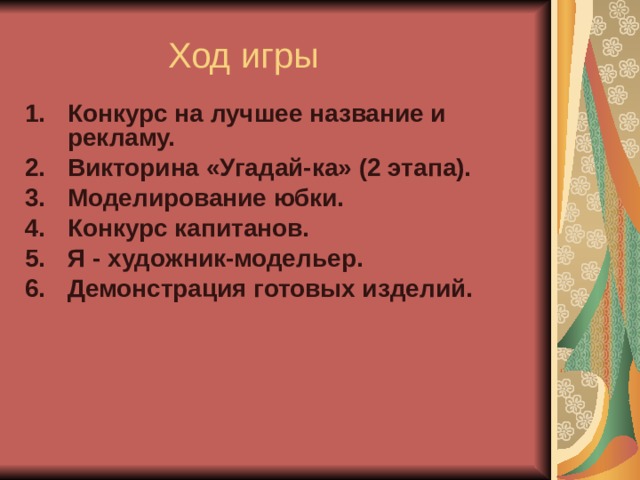 Конкурс на лучшее название и рекламу. Викторина «Угадай-ка» (2 этапа). Моделирование юбки. Конкурс капитанов. Я - художник-модельер. Демонстрация готовых изделий. 