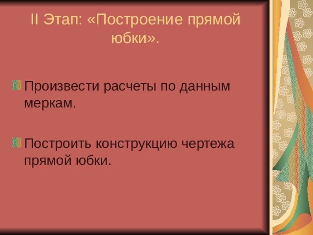 II Этап: «Построение прямой юбки». 