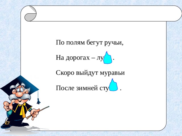 Жили мыши, не тужили, Шишки на зиму сушили,  Из шиповника с малиной Чай варили витаминный. 