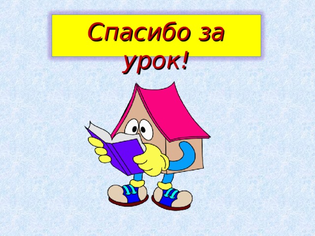 Рефлексивно-оценочный Что мы закрепляли сегодня на уроке? 