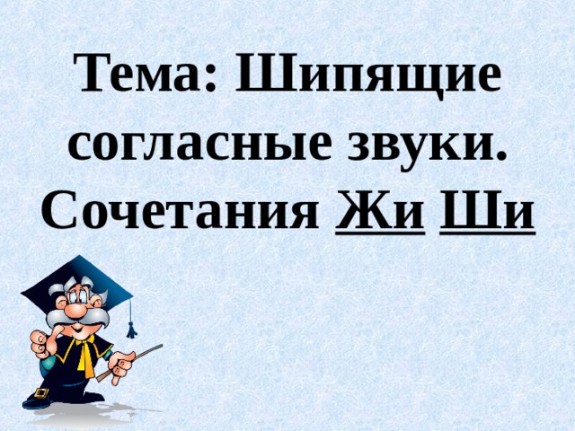 Я грамотно писать хочу, Все сочетания учу. И ЖИ , и ШИ , и ЧА , и ЩА И ЧУ , и ЩУ , ЧК , ЧН  Тогда всё будет без проблем. 