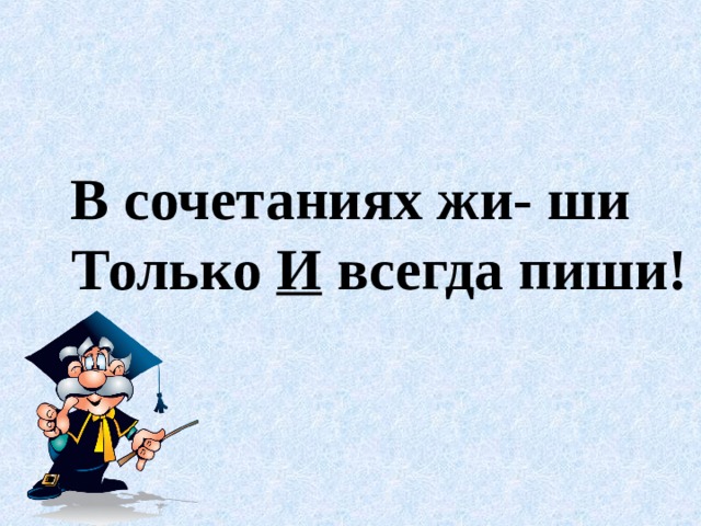 Будем учиться ВИДЕТЬ и СЛЫШАТЬ орфограмму в словах, ПРИМЕНЯТЬ правило при написании слов. 