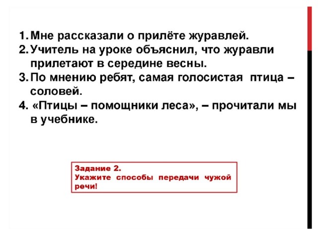 Способы передачи чужой речи. Способы передачи чужой речи задания. Чужая речь и способы ее передачи. Которое присоединяет чужую речь к комментирующей части..