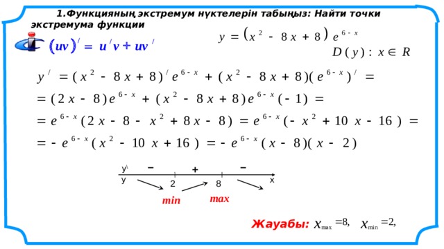  1.Функцияның экстремум нүктелерін табыңыз: Найти точки экстремума функции ) ( / + / / = v uv uv u – – + y \ y x  2  8 max min Жауабы: 