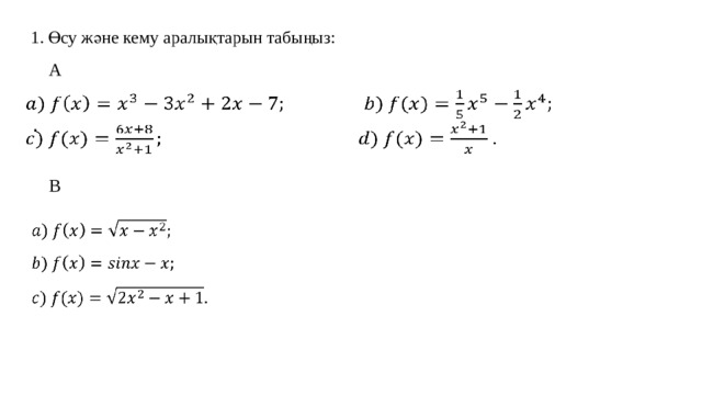 1. Өсу және кему аралықтарын табыңыз: A     . B     