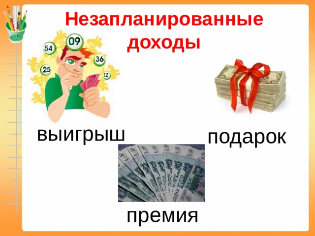 Незапланированные доходы выигрыш подарок премия