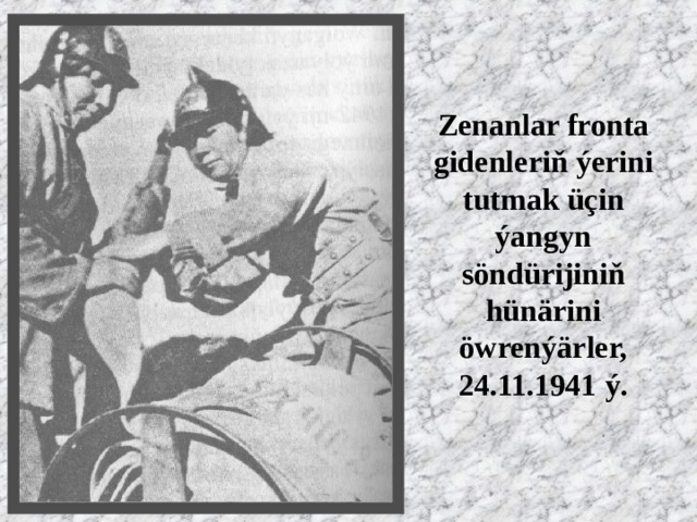 Zenanlar fronta gidenleriň ýerini tutmak üçin ýangyn söndürijiniň hünärini öwrenýärler, 24.11.1941 ý. 