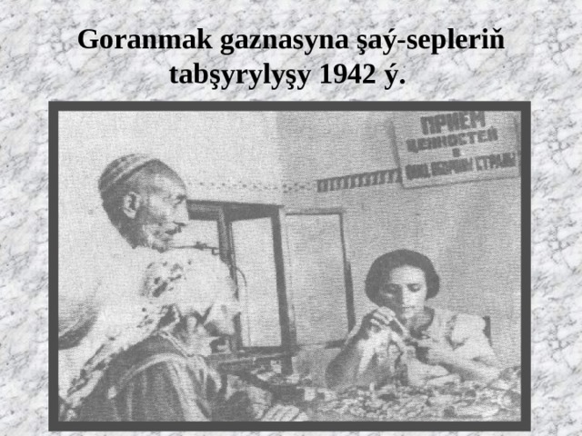  Goranmak gaznasyna şaý-sepleriň tabşyrylyşy 1942 ý.   