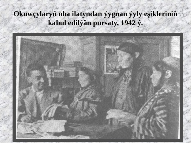 Okuwçylaryň oba ilatyndan ýygnan ýyly eşikleriniň kabul edilýän pursaty, 1942 ý. 