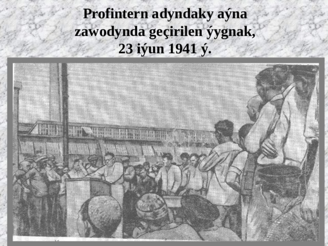 Profintern adyndaky aýna  zawodynda geçirilen ýygnak,  23 iýun 1941 ý. 