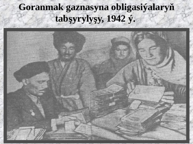 Goranmak gaznasyna obligasiýalaryň tabşyrylyşy, 1942 ý.   