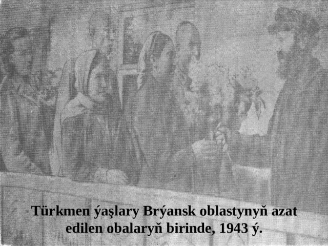 Türkmen ýaşlary Brýansk oblastynyň azat edilen obalaryň birinde, 1943 ý. 