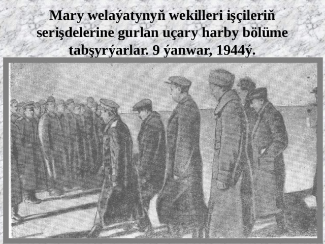 Mary welaýatynyň wekilleri işçileriň serişdelerine gurlan uçary harby bölüme tabşyrýarlar. 9 ýanwar, 1944ý. 