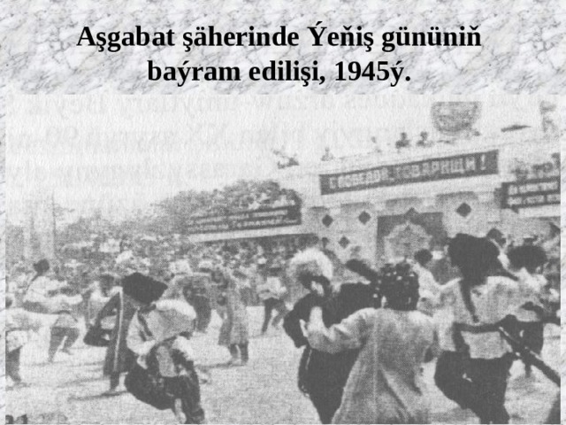 Aşgabat şäherinde Ýeňiş gününiň baýram edilişi, 1945ý. 